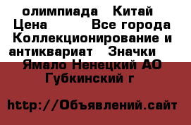 10.1) олимпиада : Китай › Цена ­ 790 - Все города Коллекционирование и антиквариат » Значки   . Ямало-Ненецкий АО,Губкинский г.